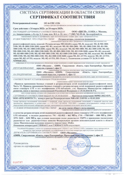 Сертификат Бустер ML-B6-PRO-800-900-1800-2100